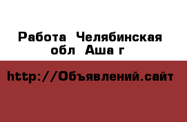  Работа. Челябинская обл.,Аша г.